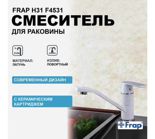 Смеситель для кухни Frap H31 F4531 Белый