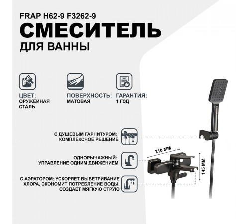 Смеситель для ванны Frap H62-9 F3262-9 Оружейная сталь