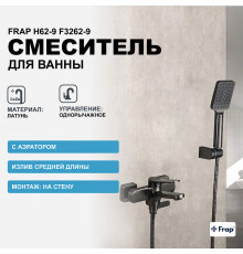 Смеситель для ванны Frap H62-9 F3262-9 Оружейная сталь