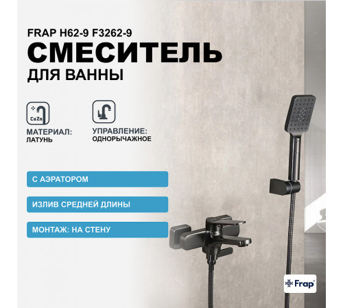 Смеситель для ванны Frap H62-9 F3262-9 Оружейная сталь