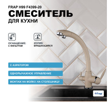 Смеситель для кухни Frap H99 F4399-20 Бежевый