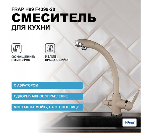 Смеситель для кухни Frap H99 F4399-20 Бежевый