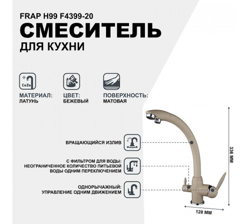 Смеситель для кухни Frap H99 F4399-20 Бежевый