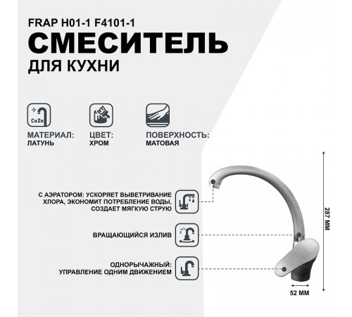 Смеситель для кухни Frap H01-1 F4101-1 Хром матовый