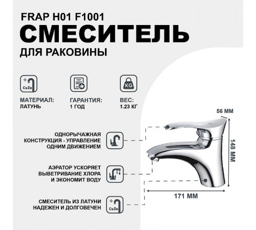 Смеситель для раковины Frap H01 F1001 Хром