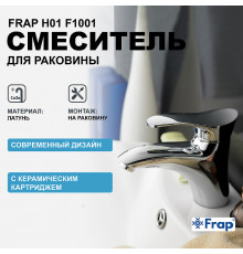 Смеситель для раковины Frap H01 F1001 Хром