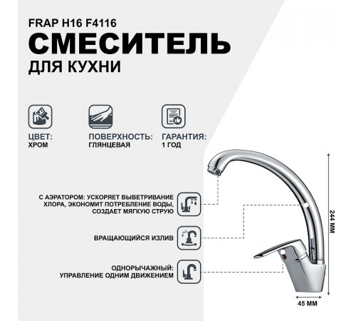 Смеситель для кухни Frap H16 F4116 Хром