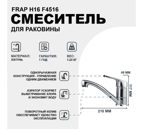 Смеситель для кухни Frap H16 F4516 Хром