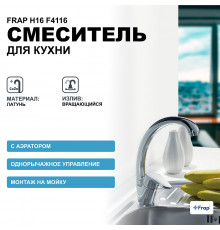 Смеситель для кухни Frap H16 F4116 Хром