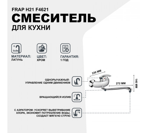 Смеситель для кухни Frap H21 F4621 Хром