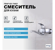 Смеситель для кухни Frap H21 F4621 Хром