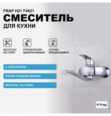 Смеситель для кухни Frap H21 F4621 Хром