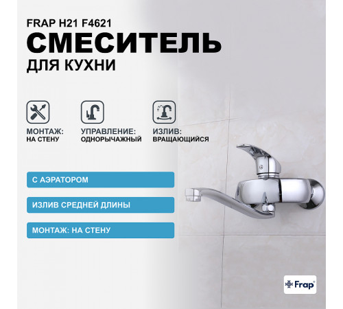 Смеситель для кухни Frap H21 F4621 Хром