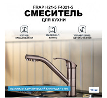Смеситель для кухни Frap H21-5 F4321-5 Сатин