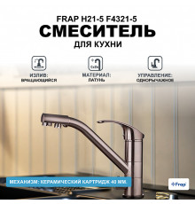 Смеситель для кухни Frap H21-5 F4321-5 Сатин