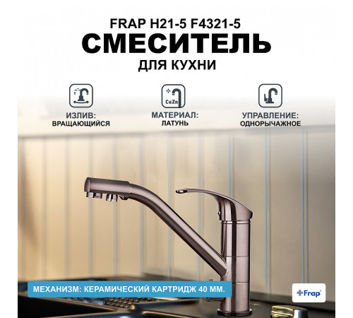 Смеситель для кухни Frap H21-5 F4321-5 Сатин