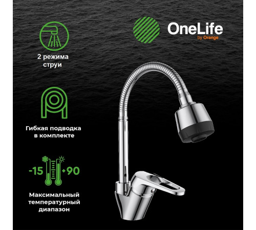 Смеситель для кухни Orange OneLife P11-004cr Хром