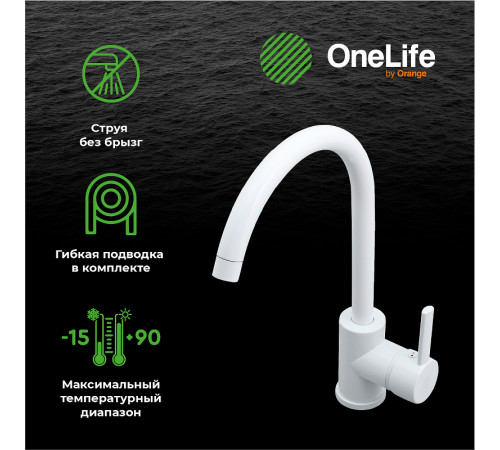 Смеситель для кухни Orange OneLife P04-001W Белый