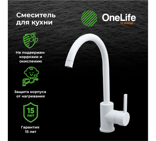 Смеситель для кухни Orange OneLife P04-001W Белый