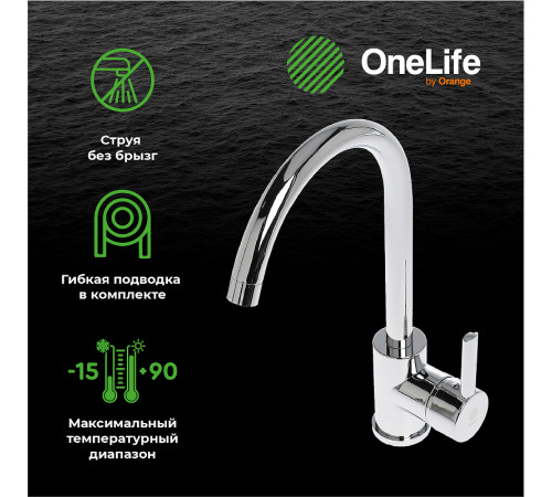 Смеситель для кухни Orange OneLife P04-001cr Хром