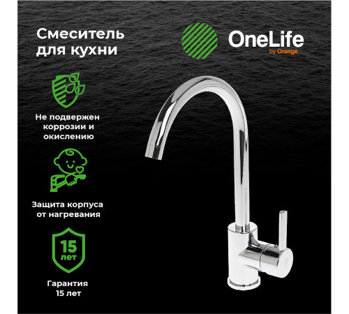 Смеситель для кухни Orange OneLife P04-001cr Хром