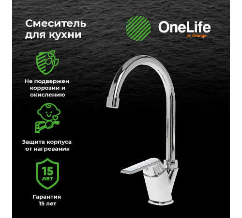 Смеситель для кухни Orange OneLife P02-000cr Хром