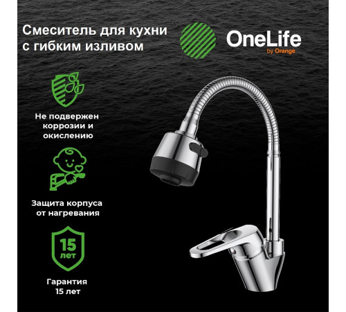 Смеситель для кухни Orange OneLife P11-004cr Хром