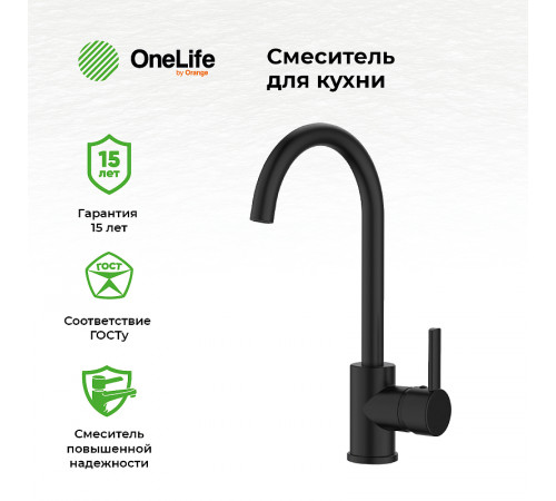 Смеситель для кухни Orange OneLife P04-001B Черный