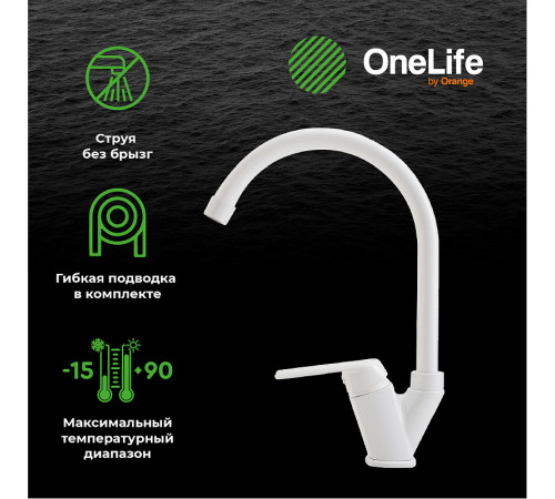 Смеситель для кухни Orange OneLife P02-000w Белый