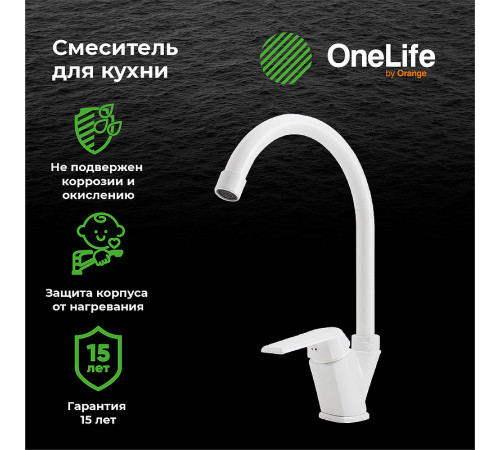 Смеситель для кухни Orange OneLife P02-000w Белый