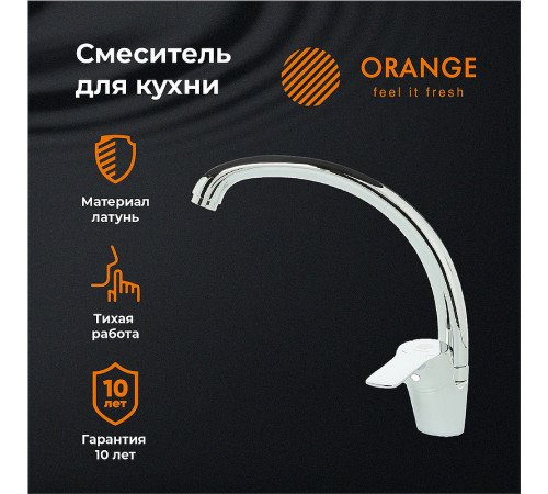 Смеситель для кухни Orange Dia M45-002cr Хром