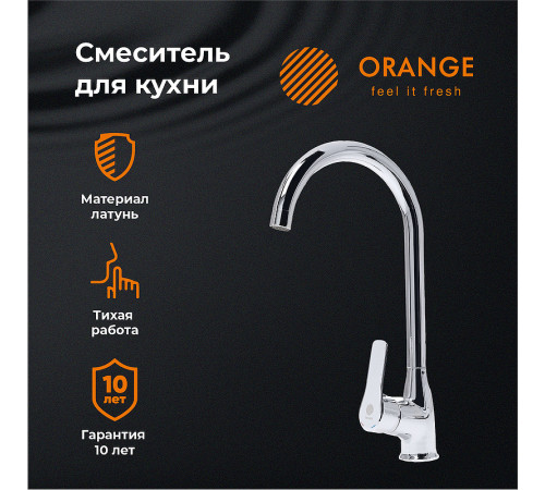 Смеситель для кухни Orange Sofi M43-001cr Хром