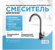 Смеситель для кухни Ростовская Мануфактура Сантехники SUS124PVD-017F Графит