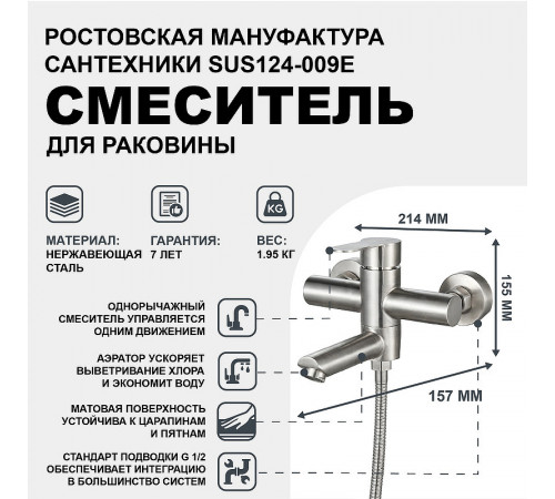 Смеситель для ванны Ростовская Мануфактура Сантехники SUS124-009E Нержавеющая сталь