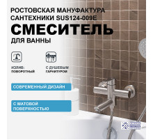 Смеситель для ванны Ростовская Мануфактура Сантехники SUS124-009E Нержавеющая сталь