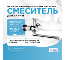 Смеситель для ванны Ростовская Мануфактура Сантехники PL6CH-006E универсальный Хром