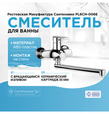 Смеситель для ванны Ростовская Мануфактура Сантехники PL6CH-006E универсальный Хром