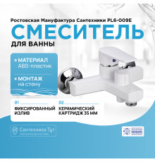 Смеситель для ванны Ростовская Мануфактура Сантехники PL6-009E Белый