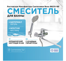 Смеситель для ванны Ростовская Мануфактура Сантехники Boou B8215-18F универсальный Хром