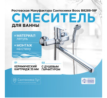 Смеситель для ванны Ростовская Мануфактура Сантехники Boou B8289-18F универсальный Хром