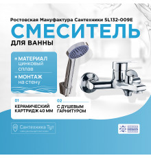 Смеситель для ванны Ростовская Мануфактура Сантехники SL132-009E Хром