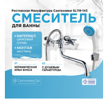 Смеситель для ванны Ростовская Мануфактура Сантехники SL119-143 универсальный Хром