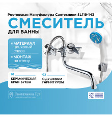 Смеситель для ванны Ростовская Мануфактура Сантехники SL119-143 универсальный Хром