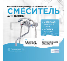 Смеситель для ванны Ростовская Мануфактура Сантехники SL71-143 универсальный Хром