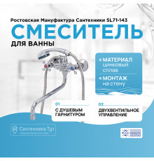 Смеситель для ванны Ростовская Мануфактура Сантехники SL71-143 универсальный Хром