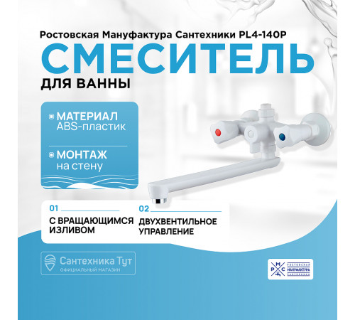 Смеситель для ванны Ростовская Мануфактура Сантехники PL4-140P универсальный Белый