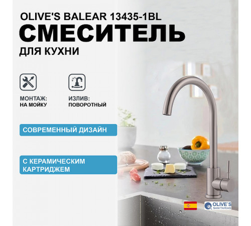 Смеситель для кухни Olive's Balear 13435-1BL Нержавеющая сталь