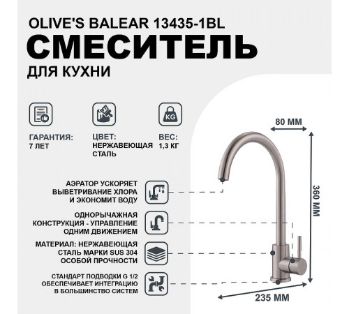 Смеситель для кухни Olive's Balear 13435-1BL Нержавеющая сталь