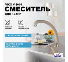 Смеситель для кухни Viko V-3014 Песочный мрамор