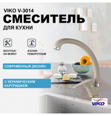 Смеситель для кухни Viko V-3014 Песочный мрамор